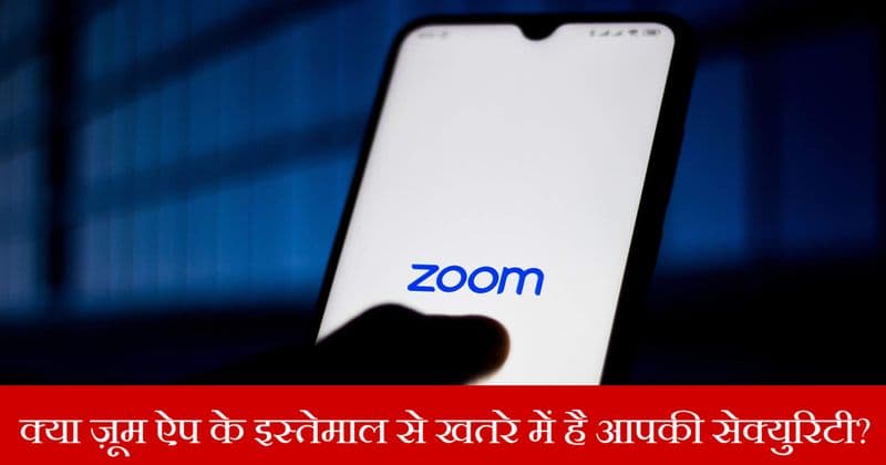 क्या आप भी इस्तेमाल कर रहे हैं ज़ूम ऐप? अगर हां, तो रहिए सावधान!