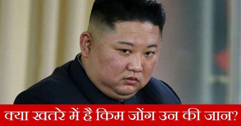 आखिर क्यों लग रही है उत्तर कोरिया के तानाशाह किम जोंग उन की मौत की अटकलें?
