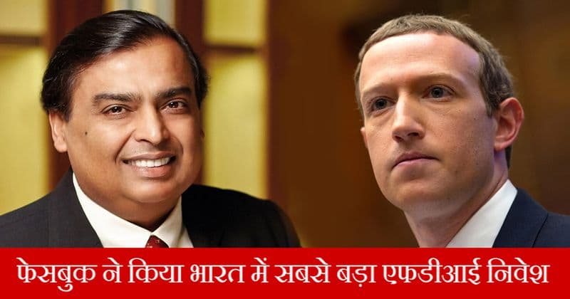 क्या आप जानते हैं फेसबुक ने रिलायंस जियो में कितने पैसे लगाए?