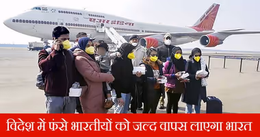 विदेशों में फंसे भारतीयों की लिए खुशखबरी, जल्द वापस लाया जाएगा उनको भारत