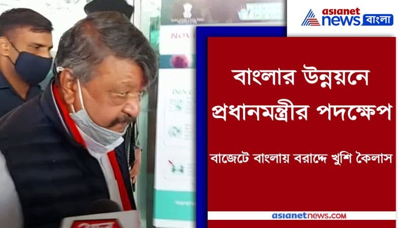 বাংলার জন্য বরাদ্দ ২৫ হাজার কোটি, প্রধানমন্ত্রীর এই উদ্যোগে উচ্ছ্বসিত কৈলাস