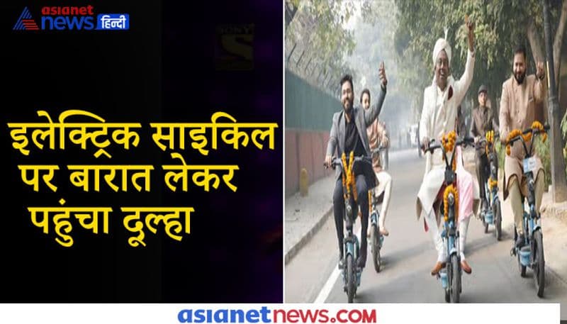 ईको फ्रेंडली शादी: इलेक्ट्रिक साइकिल पर बारात लेकर पहुंचा दूल्हा, जयमाला में पहनाई तुलसी की माला