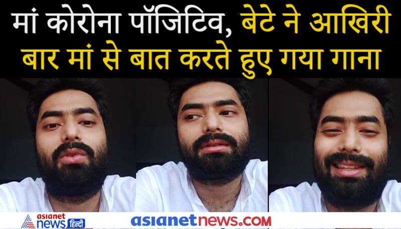 वो बेटा जिसने अपनी मां के लिए गाया था अंतिम गीत, अब शेयर किया वीडियो
