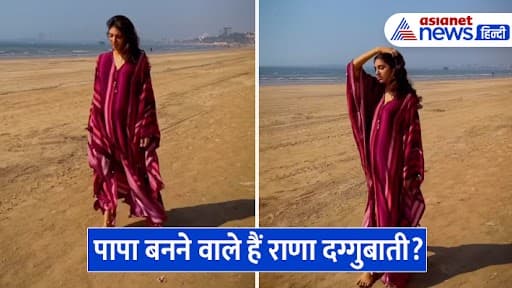 क्या पिता बनने वाले हैं राणा दग्गुबाती? पत्नी मिहीका बजाज की फोटो देख कंफ्यूज हुए फैंस