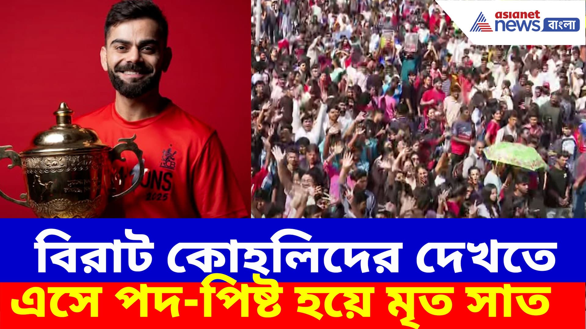 RCB Fans Stampede: বিরাট কোহলিদের দেখতে এসে মর্মান্তিক ঘটনা, চিন্নাস্বামীর বাইরে হুড়োহুড়ি পদ-পিষ্ট হয়ে মৃত সাত