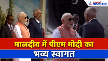 PM Modi Maldives Visit:  पीएम मोदी माले पहुंचे, राष्ट्रपति मुइज्जू ने गर्मजोशी से स्वागत किया