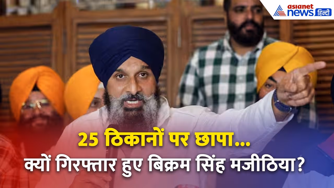 Bikram Majithia Arrested: बिक्रम सिंह मजीठिया गिरफ्तार, पंजाब से दिल्ली तक क्या बोले दिग्गज नेता
