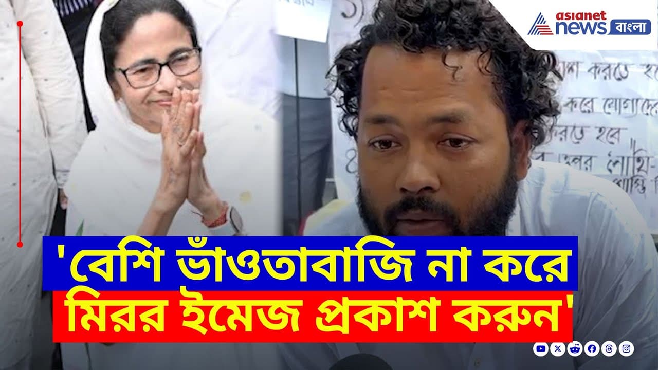 'বেশি ভাঁওতাবাজি না করে মিরর ইমেজ প্রকাশ করুন', মুখ্যমন্ত্রীর উদ্দেশ্যে বললেন চাকরিহারারা