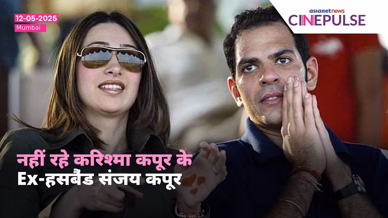 Karisma Kapoor Ex Husband Dies : Polo खेलते समय हुआ Sunjay Kapoor का निधन । Heart Attack