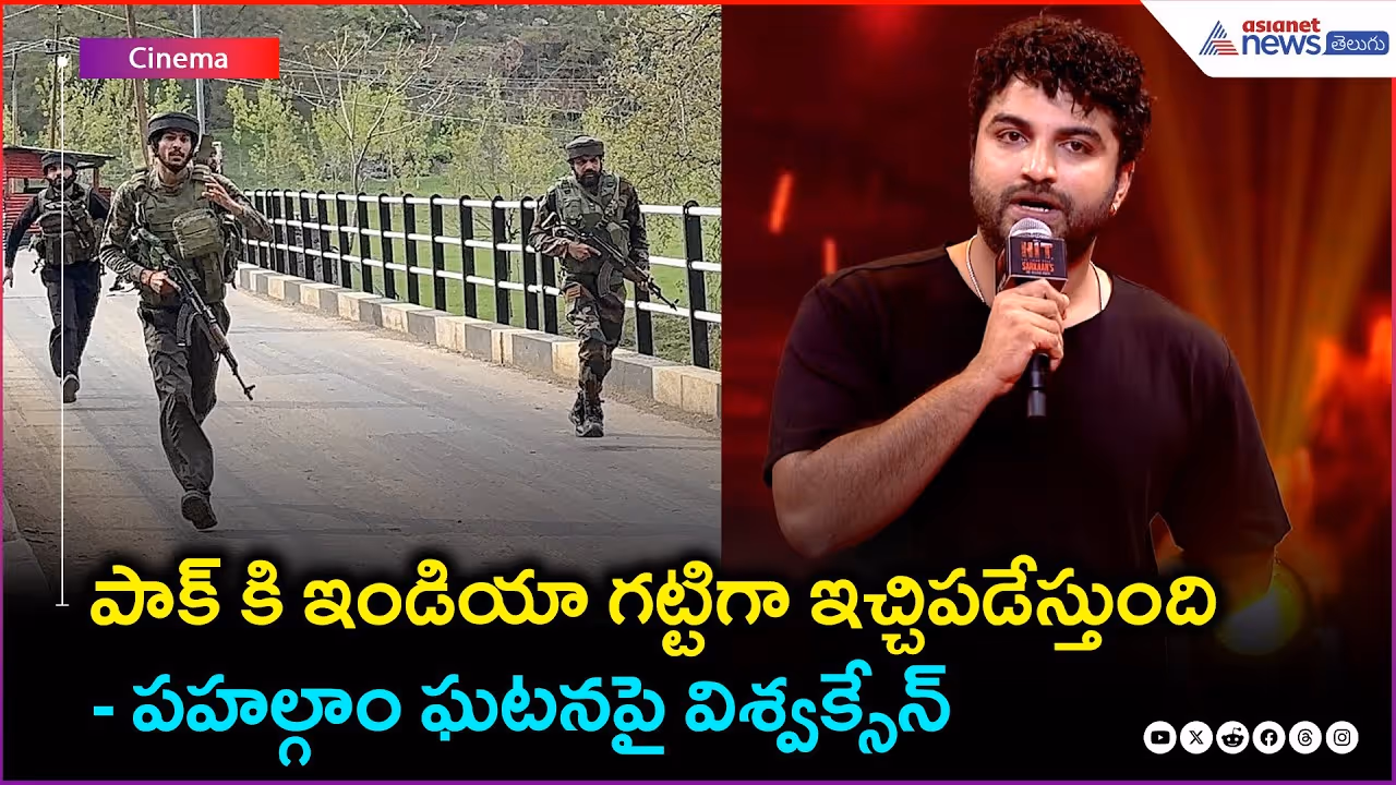 పాక్ కి ఇండియా గట్టిగా ఇచ్చిపడేస్తుంది: పహల్గాం ఘటనపై విశ్వక్సేన్ | Nani | Hit3 | Asianet Telugu