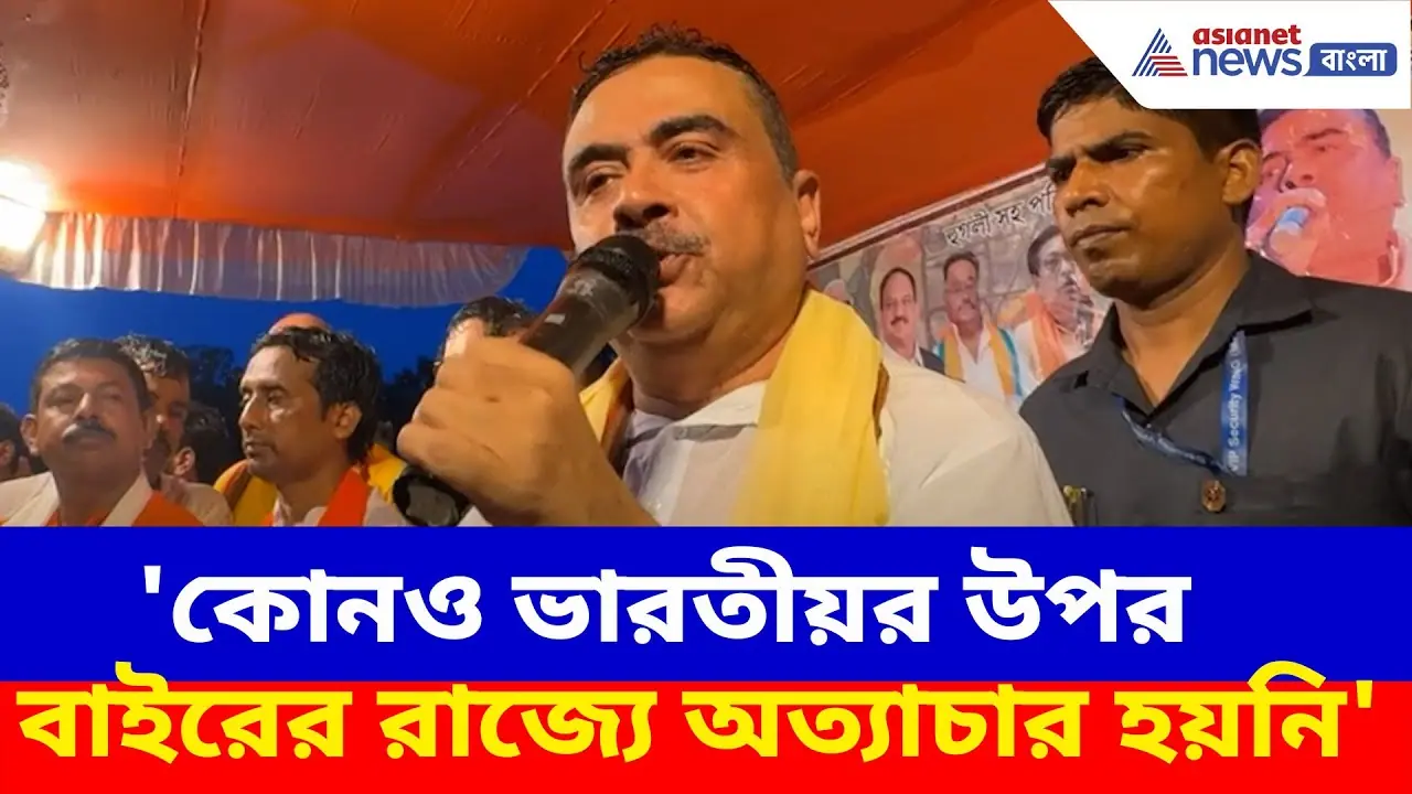 Suvendu Adhikari: 'কোনও ভারতীয়র উপর বাইরের রাজ্যে অত্যাচার হয়নি', সাফ জানালেন শুভেন্দু