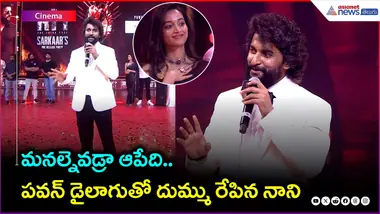 మనల్నెవడ్రా ఆపేది.. పవన్ డైలాగుతో దుమ్ము రేపిన నాని | HIT3 | Srinidhi Shetty | Asianet News Telugu
