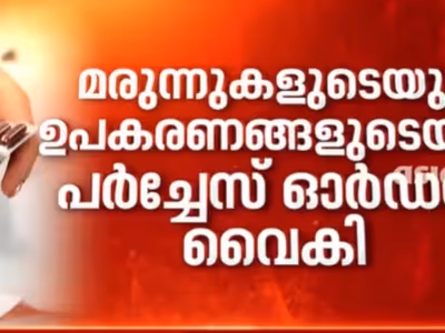 kerala government hospitals face severe medicine shortage