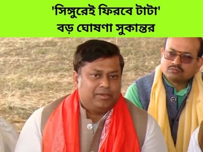 sukanta majumdar says tata will come to singur for industry