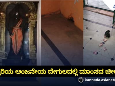 Ballari Suspicious Meat Bag Found in Anjaneya Temple Premises