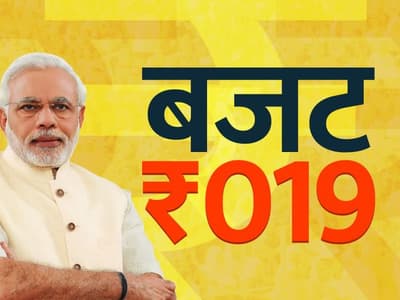 बजट 2019 की झलकियां