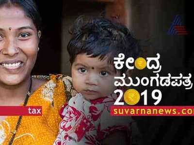 Live| Union Budget 2019: ಎಲ್ಲರಿಗೂ ಬಜೆಟ್ ಪ್ರಸಾದ, ಸರ್ವೇಜನಃ ಸುಖಿನೋಭವಂತು