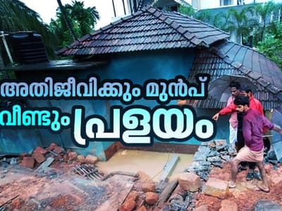 മിന്നൽ പ്രളയം: ഇന്ന് മാത്രം മരണം 26, അതീവ ജാഗ്രത, ബാണാസുര സാഗർ ഡാം  തുറക്കും - Live
