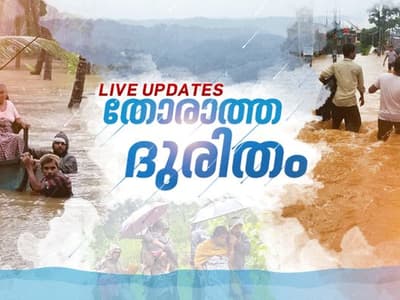 മഴക്കെടുതി: ആകെ മരണം 79, രണ്ട് ജില്ലകളില്‍ ഓറഞ്ച് അലര്‍ട്ട്, ബംഗാള്‍ ഉള്‍ക്കടലില്‍ വീണ്ടും ന്യൂനമര്‍ദ്ദം - Live