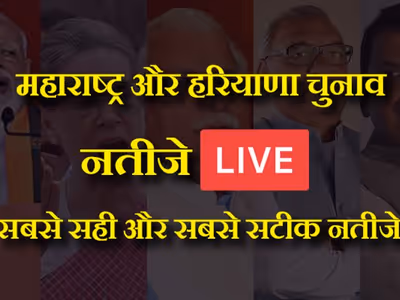 Live : महाराष्ट्र और हरियाणा विधानसभा चुनाव परिणाम एक क्लिक पर