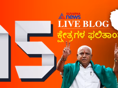 LIVE: ಬಿಜೆಪಿ ನಾಗಲೋಟ, ಕುಂಟಿದ ಕಾಂಗ್ರೆಸ್, ಮುಗ್ಗರಿಸಿದ ಜೆಡಿಎಸ್