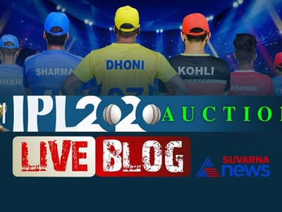 IPL Auction 2020 Live Updates: ಹರಾಜಿನ ಕಂಪ್ಲೀಟ್ ಡೀಟೇಲ್ಸ್ ಇಲ್ಲಿದೆ!