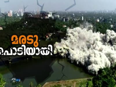 തകര്ന്നടിഞ്ഞ് ഫ്ലാറ്റുകള്; അവശിഷ്ടങ്ങള് നീക്കാന് ഒരുമാസം - തത്സമയം