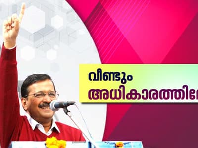 ദില്ലിയില്‍ ആം ആദ്‍മി വീണ്ടും അധികാരത്തിലേക്ക്; നില മെച്ചപ്പെടുത്തി ബിജെപി, നിലം തൊടാതെ കോണ്‍ഗ്രസ്  - LIVE