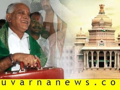 Karnataka Budget 2020 Live | ಕೃಷಿಕರಿಗೆ ಖುಷಿ, ಮದ್ಯಪ್ರಿಯರಿಗೆ ಶಾಕ್..!
