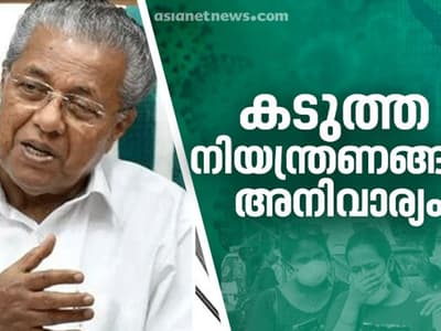 സംസ്ഥാനത്ത് 39 പേര്ക്ക് കൂടി കൊവിഡ്, ആകെ 164 രോഗികള്; നിയന്ത്രണങ്ങള് ശക്തമാക്കും: മുഖ്യമന്ത്രി |Live