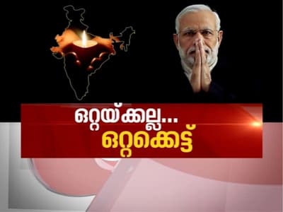 മഹാമാരിയില് ലോകത്ത് മരണം 68000 കവിഞ്ഞു; കൊവിഡിനെതിരായ പോരാട്ടത്തില് ഐക്യദീപം തെളിയിച്ച് ഇന്ത്യന് ജനത|Live