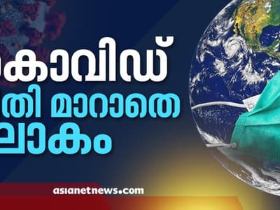 കൊവിഡ് ഭീതി മാറാതെ ലോകം; മരണസംഖ്യം ഒന്നരലക്ഷം കവിഞ്ഞു | LIVE