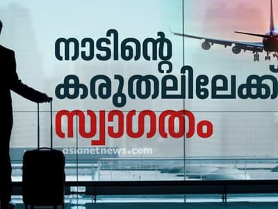 കരുതലിലേക്ക് പ്രവാസികൾ; അബുദാബിയില്‍ നിന്നുള്ള വിമാനം കൊച്ചിയിലെത്തി, ദുബായ് വിമാനം എത്തുന്നു | Live