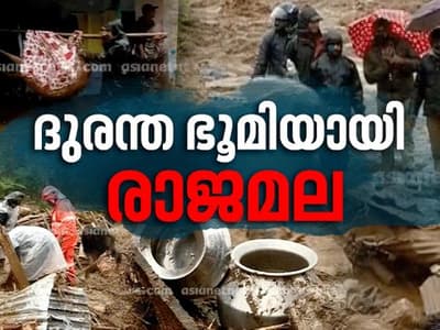 രാജമലയിൽ മരണം 17, ധനസഹായം പ്രഖ്യാപിച്ചു: 17 അണക്കെട്ടുകൾ തുറന്നു, ശക്തമായ മഴ തുടരും‌‌‌| Live