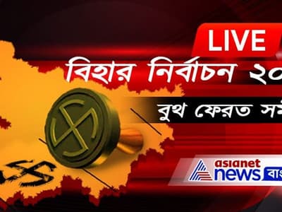 Live Exit Poll Bihar Elections 2020-  ইন্ডিয়া টুডের সমীক্ষায় দাবি ফিরছে মহাজোট শাসন, বিদায় নিচ্ছে এনডিএ
