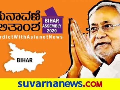 Live Blog: ಬಿಹಾರ ಸಿಎಂ ಕುರ್ಚಿ ನಿತೀಶ್ ಕುಮಾರ್ ಕೈ ತಪ್ಪುತ್ತಾ?