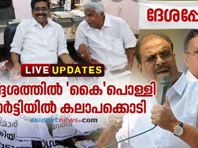 സംസ്ഥാനത്ത് ഇടത് തരംഗം: കനത്ത തോൽവി ഏറ്റുവാങ്ങി യുഡിഎഫ്; കോണ്ഗ്രസിൽ കലാപം ശക്തമാകുന്നു - LIVE