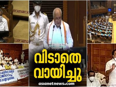 വിയോജിച്ചില്ല, കാർഷിക നിയമത്തിനെതിരായ ഭാഗം വായിച്ച് ഗവർണർ, പുറത്ത് പ്രതിപക്ഷ പ്രതിഷേധം | Live Updates