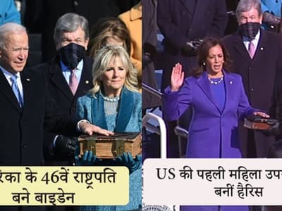 अमेरिका के 46वें राष्ट्रपति बने बाइडेन, कमला हैरिस ने पहली महिला उपराष्ट्रपति के तौर पर ली शपथ