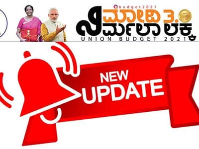 Live| Budget 2021: ಪೆಟ್ರೋಲ್, ಡೀಸೆಲ್ ಮೇಲೆ ಕೃಷಿ ಸೆಸ್, ಇದರ ಲಾಭ ಯಾರಿಗೆ?