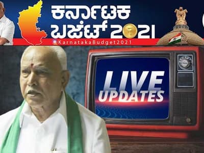 Live| Karnataka Budget 2021: ಬಿಎಸ್ವೈ ಟಾನಿಕ್ ಬಜೆಟ್: ಇಲ್ಲಿದೆ ಹೈಲೈಟ್ಸ್!