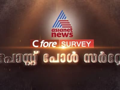 കേരളത്തിൽ തുടർഭരണം പ്രവചിച്ച് പോസ്റ്റ് പോൾ സർവ്വേ; ഇടതിന് 77 മുതൽ 86 സീറ്റ് വരെ കിട്ടിയേക്കാം| PostPollSurvey