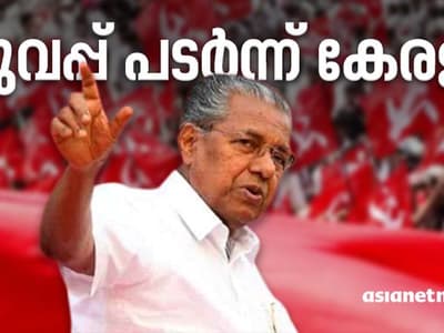 ചുവന്ന് തുടുത്ത് കേരളം: നന്ദിപറഞ്ഞ് പിണറായി, അഭിനന്ദിച്ച് മോദി; കടപുഴകി യുഡിഎഫ്, ബിജെപി അക്കൗണ്ട് പൂട്ടി