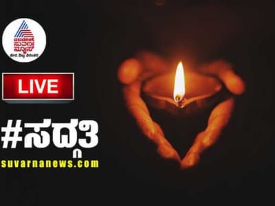 #ಸದ್ಗತಿ Live Blog: ಕೊರೋನಾದಿಂದ ಕೊನೆಯುಸಿರೆಳೆದ ಗಣ್ಯರು