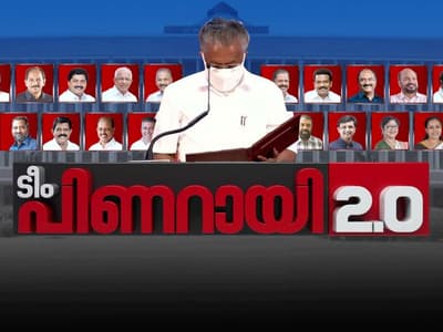 ചരിത്രമെഴുതി പിണറായി 2.0, 'സഗൗരവം' അധികാരമേറ്റ് മുഖ്യമന്ത്രി; സഭാസമ്മേളനം 24ന് തുടങ്ങും, ബജറ്റ് ജൂൺ 4ന് |Live