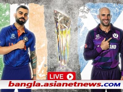 T20 WC 2021, IND vs SCO, LIVE - ৮ উইকেটে স্কটল্যান্ডকে হারালো ভারত, রানরেটে টপকে গেল আফগানদের