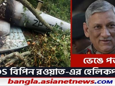 CDS Bipin Rawat Chopper Crash- Live updates- থামল লড়াই, প্রয়াত সিডিএস বিপিন রাওয়াত