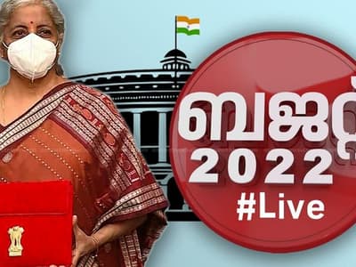 Union Budget 2022 Live : ജനപ്രിയ പ്രഖ്യാപനങ്ങളില്ലാതെ കേന്ദ്രബജറ്റ്, ആദായനികുതി സ്ലാബുകളിൽ മാറ്റമില്ല