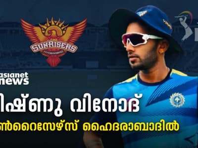 IPL Auction 2022 Live : താരലേലത്തിന്റെ രണ്ടാം ഘട്ടത്തില് വിഷ്ണു വിനോദ് തിരിച്ചെത്തി; ഇനി ഹൈദരാബാദിനൊപ്പം
