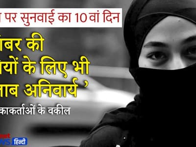 Hijab Row Live updates : 10वें दिन भी अनिवार्य धार्मिक प्रथा को लेकर दलीलें, कल फैसला सुरक्षित करेगा हाईकोर्ट